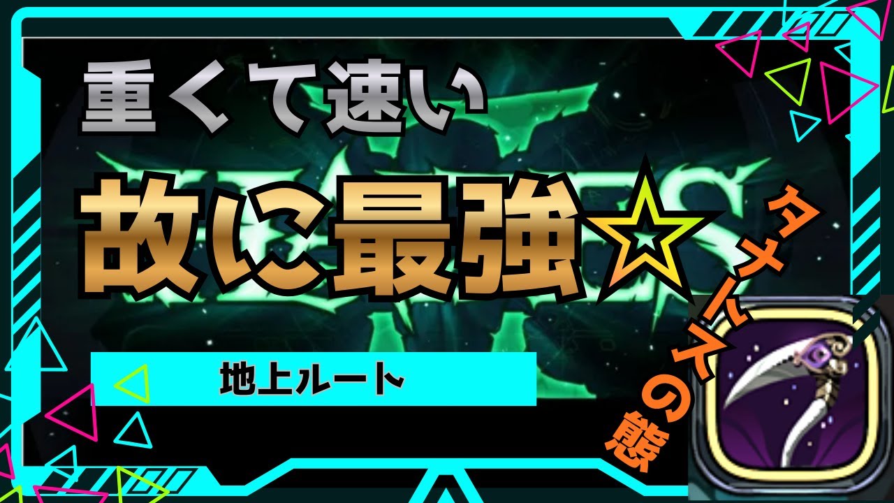 【HADESⅡ】月長斧タナトスの態 やっぱ火力最強！！地上ルート