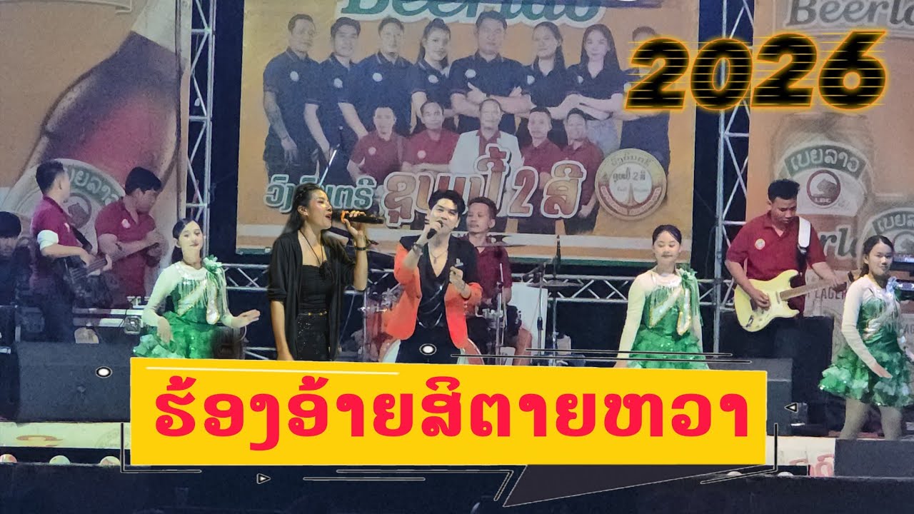 ຮ້ອງອ້າຍສິຕາຍຫວາ-ບ໋ອມ ft.ແສງດາວວີ|ฮ้องอ้ายสิตายว่ะ
