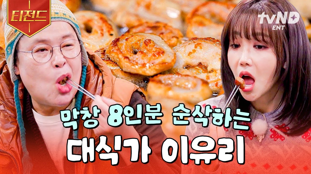 [#남겨서뭐하게] 막창 러버 이유리의 8인분 순삭 먹방 😋 겉바속촉 막창에 특제소스까지..𐩢𐩺 | #티전드