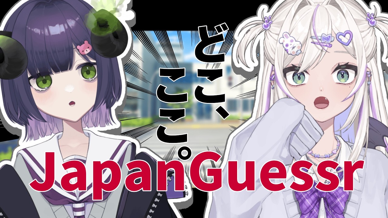 【#コラボ配信 】～#JapanGuessr　2人で日本旅！！！！！～【黄瀬きはむ／個人Vtuber】