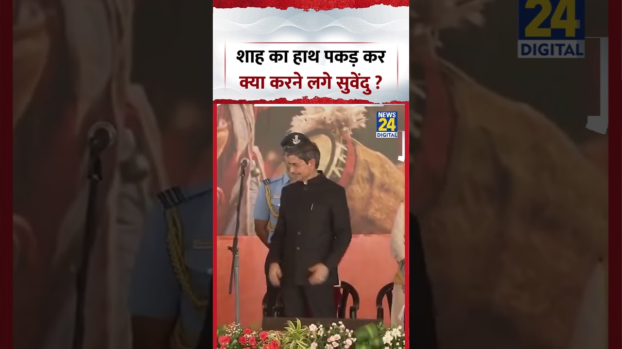 Suvendu Adhikari Amit Shah Viral Video | शाह का हाथ पकड़ कर क्या करने लगे सुवेंदु ? #shorts #viral