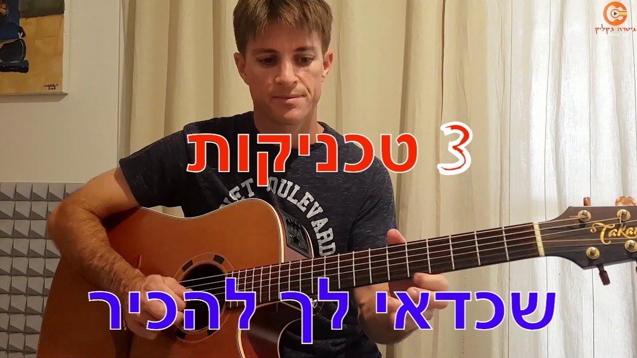 לימוד גיטרה |שלוש טכניקות שכדאי לך להכיר
