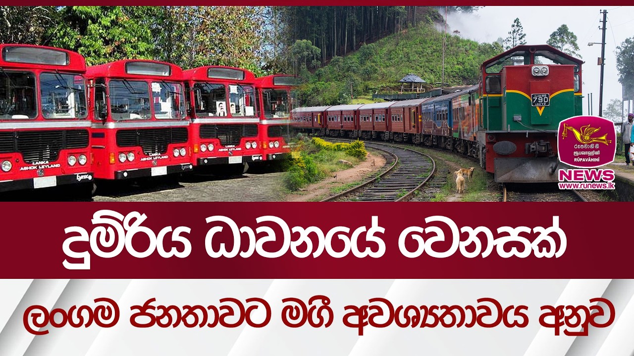 දුම්රිය ධාවනයේ වෙනසක්... ලංගම ජනතාවට මගී අවශ්‍යතාවය අනුව | Rupavahini News