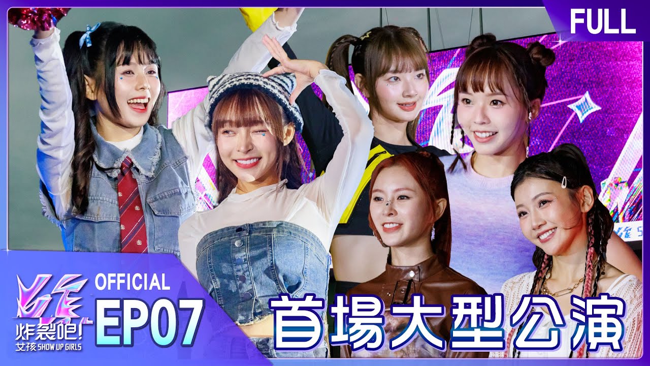 [EP7完整版] #炸裂吧女孩 首場大型公演‼️站上舞台 直面觀眾 四隊超炸表演嗨翻全場🔥@showupgirls｜自然の顏