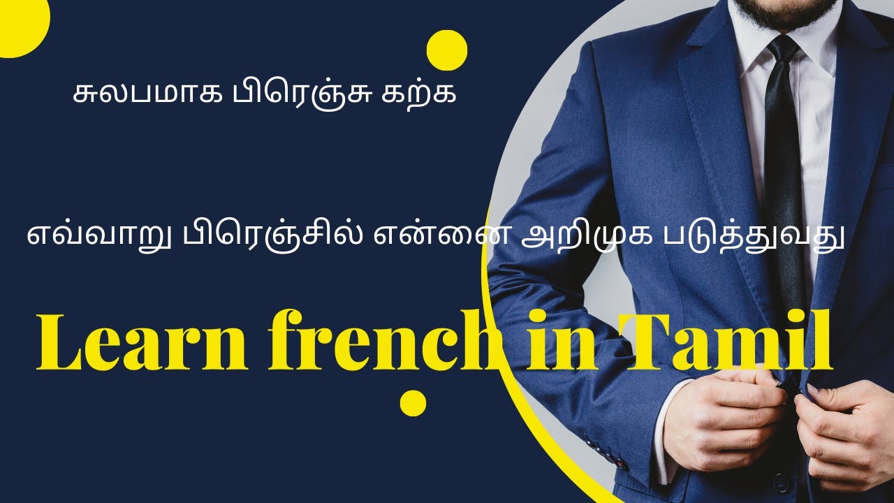 Leçon  6 என்னை நான் எவ்வாறு பிரெஞ்சில் அறிமுகப்படுத்துவது, சுல்பமாக பிரெஞ்சு learn french in tamil