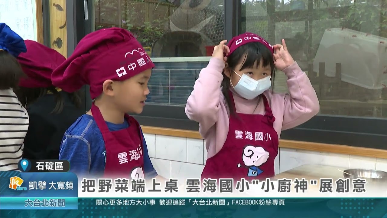 把野菜端上桌 雲海國小