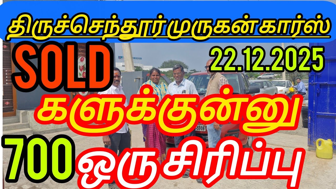 கலக்குனு👍 ஒரு சிரிப்பு👌 இடம் திருச்செந்தூர் முருகன் காஸ் ஆற்காடு🌹 லோ பட்ஜெட் சரவணன் 