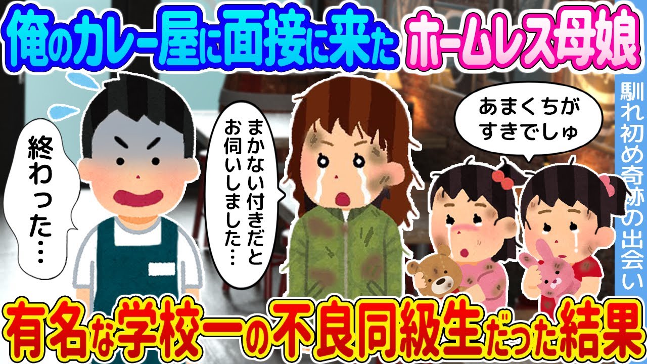 【2ch馴れ初め】俺のカレー屋に面接に来たホームレス母娘 →有名な学校一の不良同級生だった結果...【ゆっくり】