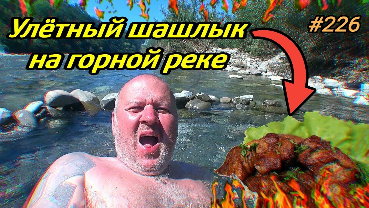 Лазаревское 2021. Улётный шашлык на горной реке Псезуапсе. Отдых на море 2021.