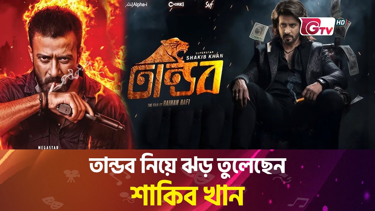 তান্ডব নিয়ে ঝড় তুলেছেন শাকিব খান | Shakib Khan | Tandav | Showbiz World