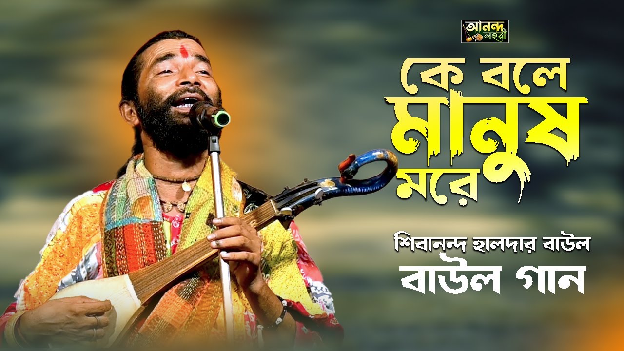 Ke Bole Manush More || Sivananda Haldar Baul || কে বলে মানুষ মরে || Bangla Baul Gaan