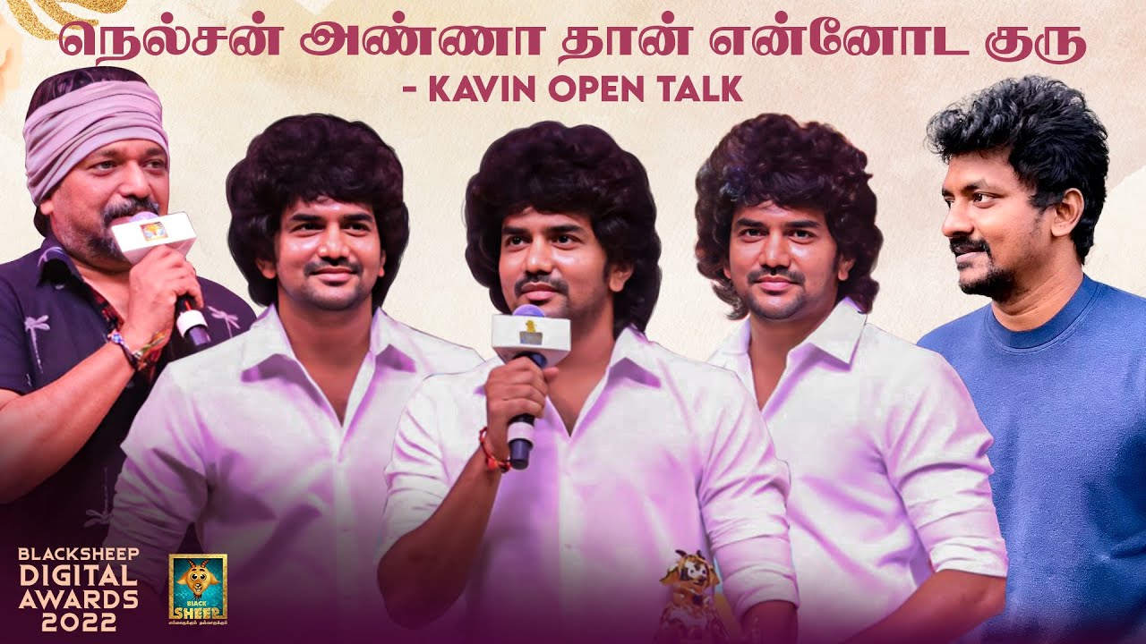 நெல்சன் அண்ணா தான் என்னோட குரு - Kavin Open Talk | Blacksheep Digital Awards 2022 | Blacksheep