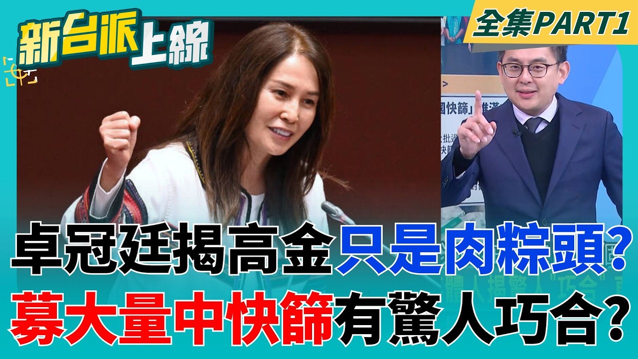 「國安站」出手恐另有隱情？卓冠廷揭高金素梅只是肉粽頭？曝昔募得大量中國快篩有驚人巧合？跟陳玉珍辦公室丟出來是同一批？│李正皓 主持│【新台派上線 PART1】20260210│三立新聞台