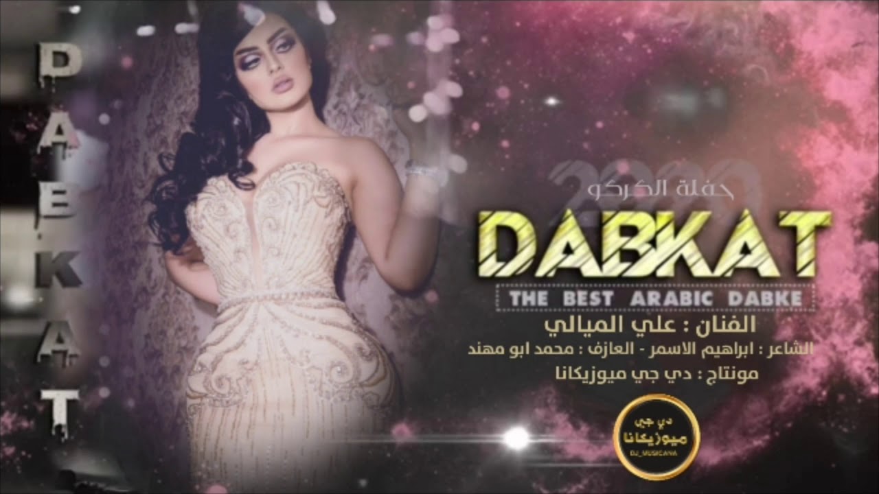 من عافوناالغوالي بالدنياماضل ونسه - دبكات الفنان علي الميالي/حفلة الكركو/
