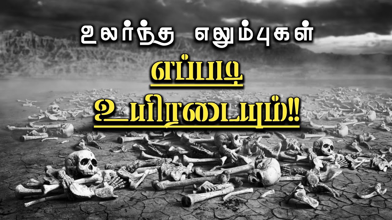 எப்படி உயிரடையும் | உலர்ந்த எலும்புகள் | Tamil Christian Sermon | GGSC