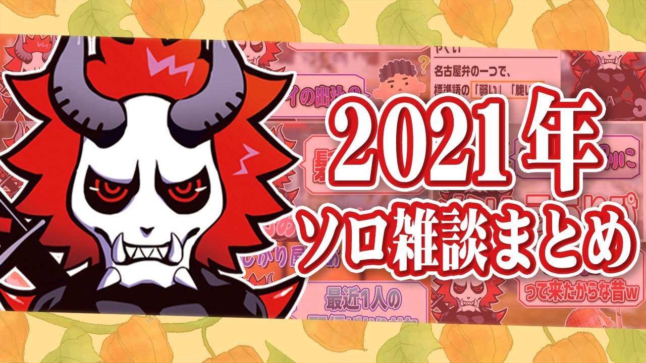 ありさかさんの2021年面白ソロ雑談シーンまとめ！！！【#ありさか切り抜き】