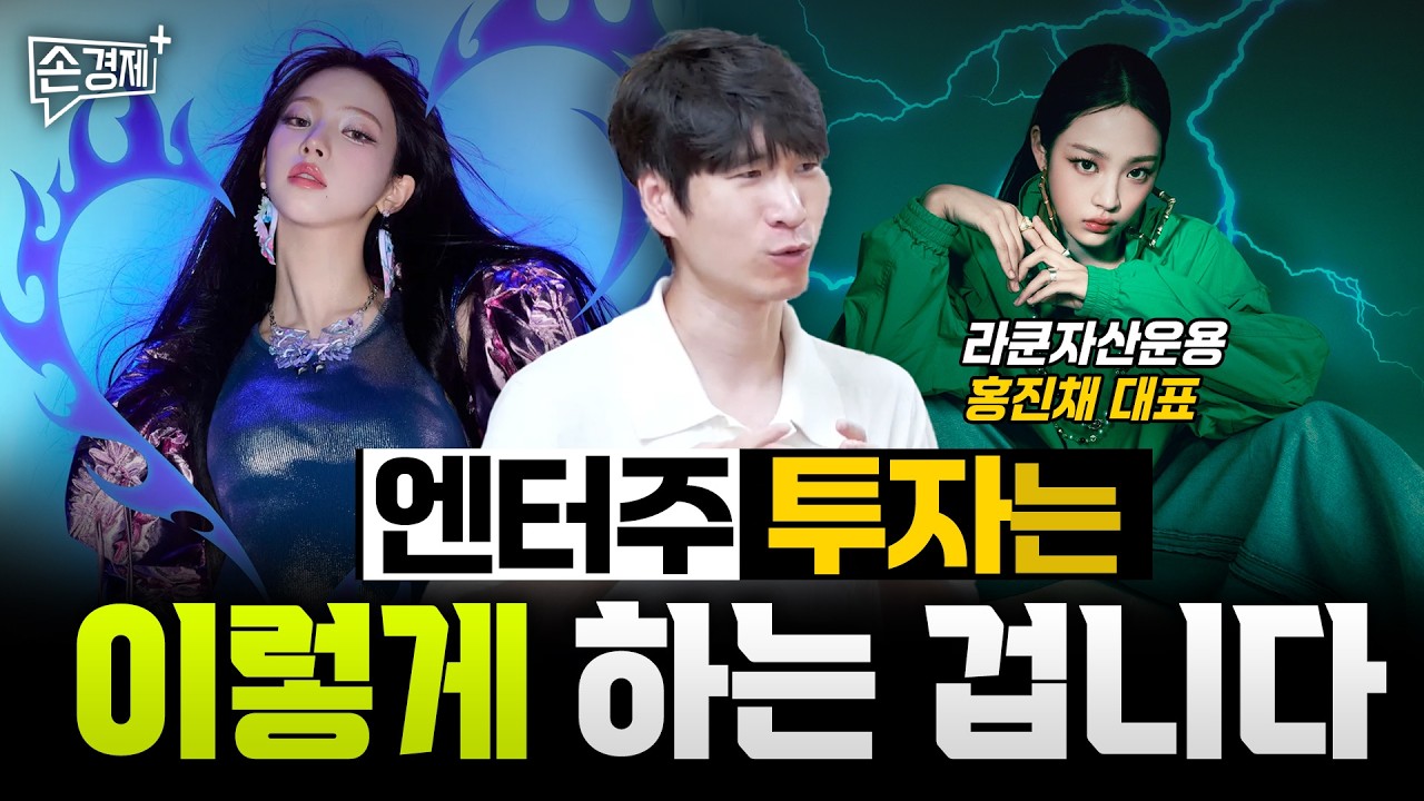 K팝에 투자하고 싶다면 최소한 이 정도는 아셔야 합니다 - 홍진채 대표 (라쿤자산운용)