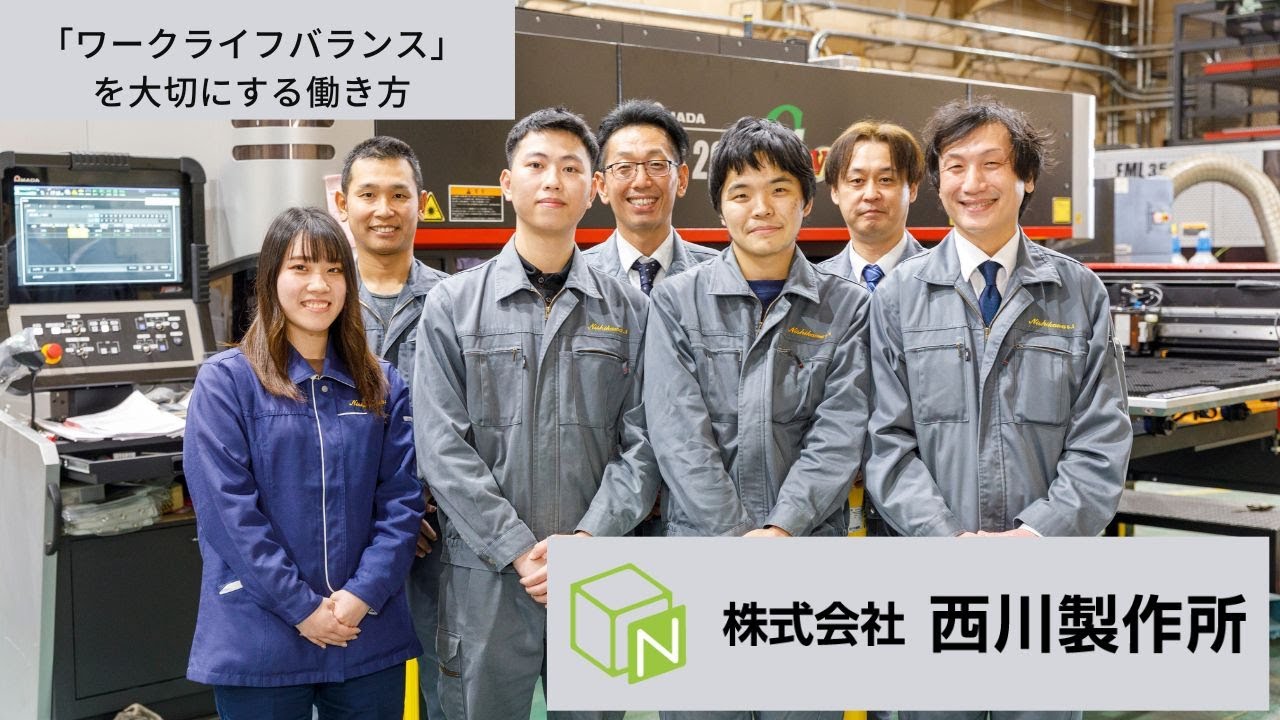 「ワークライフバランス」を大事にする西川製作所「西川製作所のお仕事とは？」株式会社 西川製作所　Wakayama WORKER