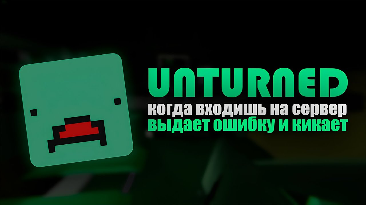 РЕШЕНИЕ ОШИБОК при ЗАХОДЕ на СЕРВЕР UNTURNED