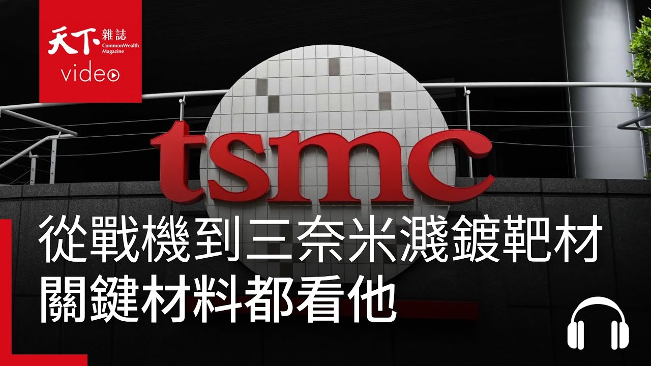 從IDF戰機到台積三奈米濺鍍靶材，關鍵材料都看他 ｜阿榕伯胡說科技