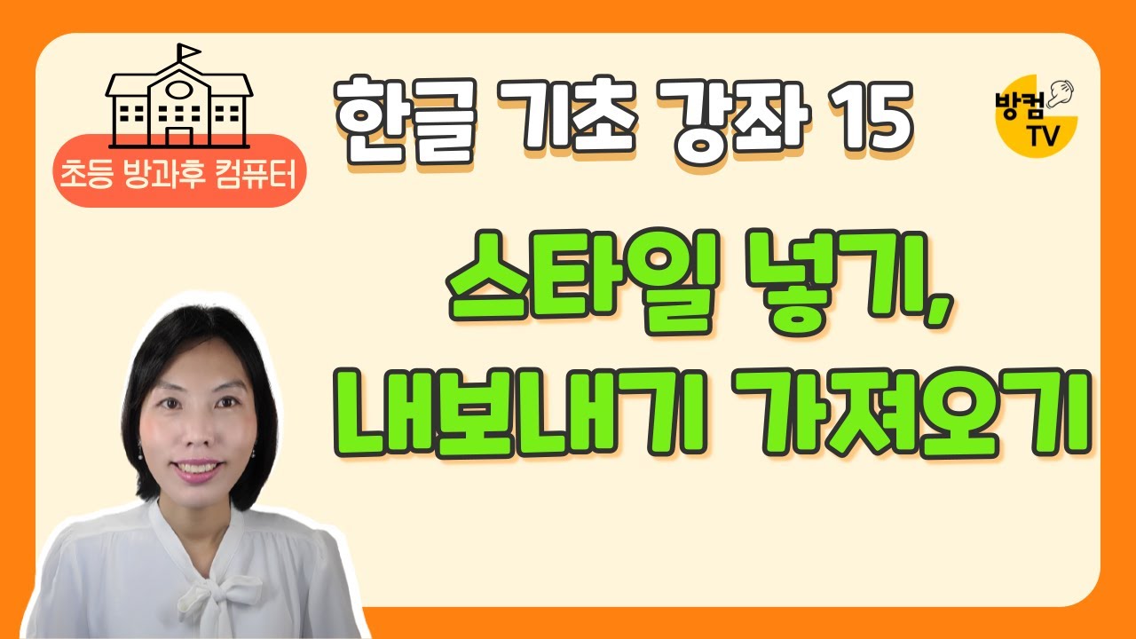 한글 문서 작성 기초 15 - 스타일 만들기, 내보내기 가져오기