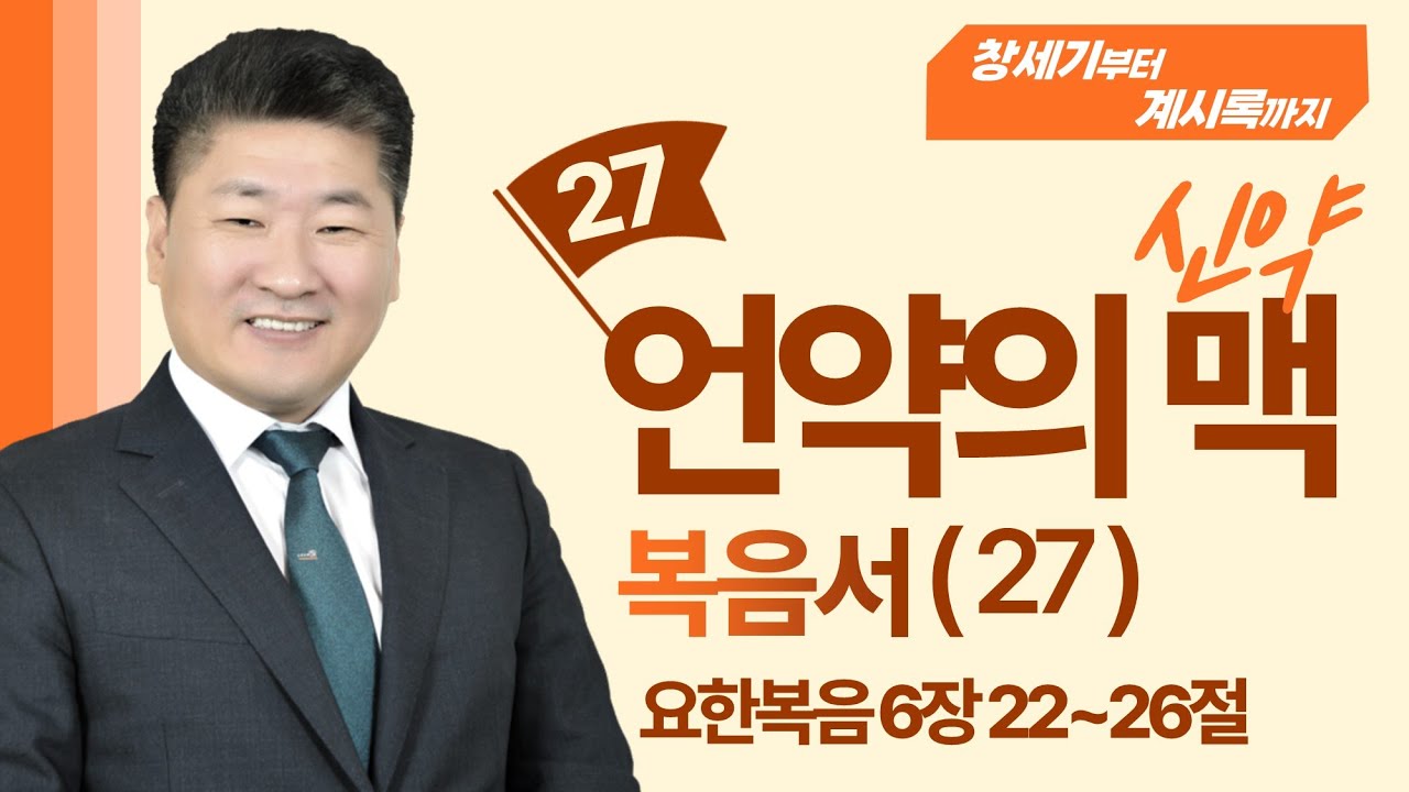 (언약의 맥 _신약편 27) (요한복음 6장 22-71절) 나는 아버지가 내게 보내주시는 사람에게만 생명을 준다. [김북한목사]