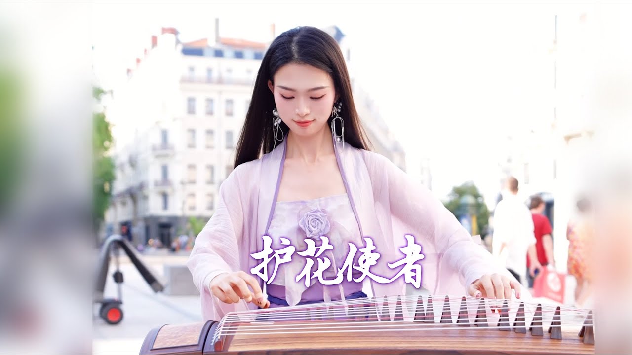 【法国街头｜护花使者】不一样的帅气Musical Instruments Guzheng Cover| 碰碰彭碰彭Jingxuan