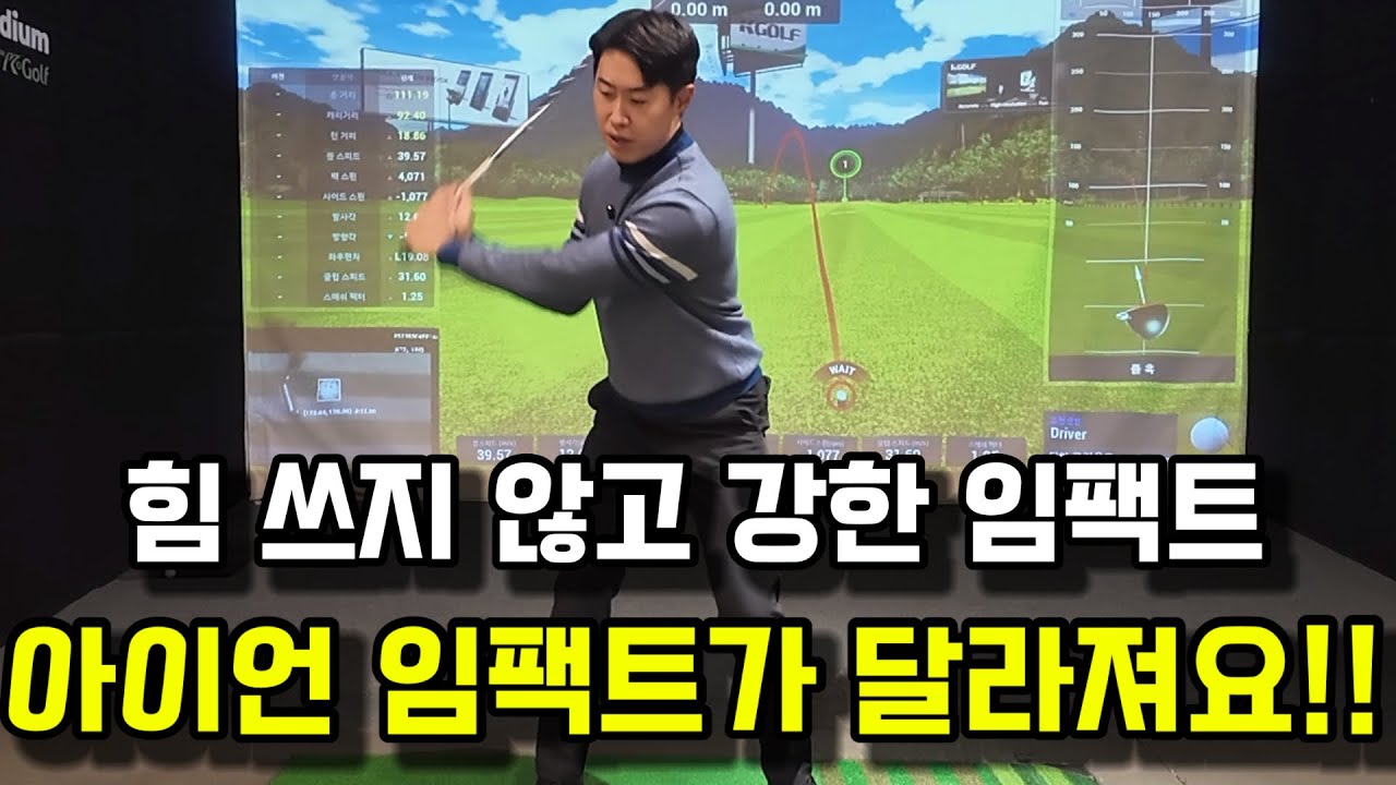 힘 들이지 않고 강한 임팩트 만들어 펀안하지만 강한 임팩트 만들어야해요