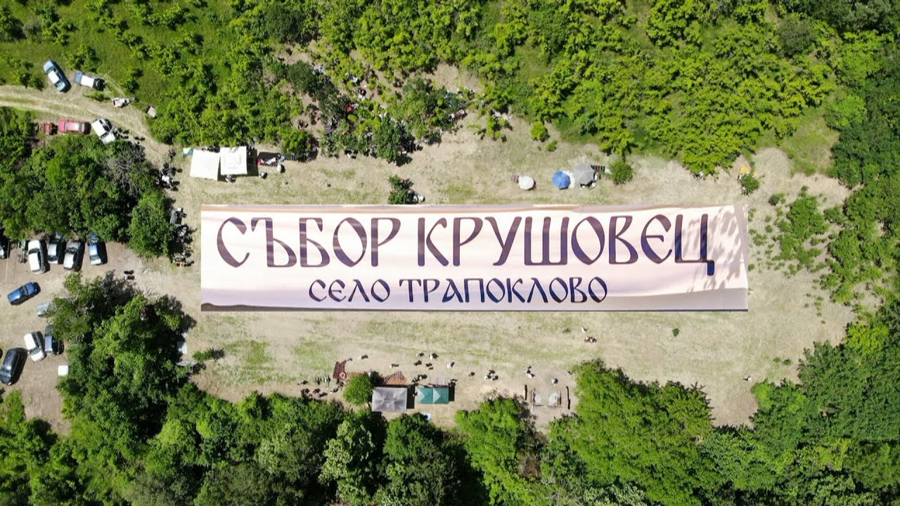 Събор Крушовец село Трапоклово 2 част