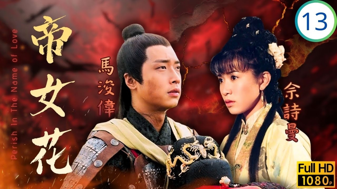 TVB宮庭劇 | 帝女花 13/32 | 田妃復計欲毀佘詩曼(長平)名節全 | 佘詩曼 | 馬浚偉 | 陳豪 | 邵美琪 | 粵語中字 | 2003