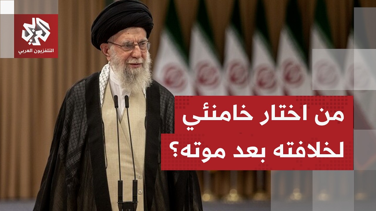 ترك وصية قبل مقتله.. من سيخلف المرشد الإيراني علي خامنئي؟