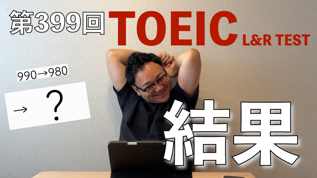 第399回TOEIC公開テスト結果出ました！