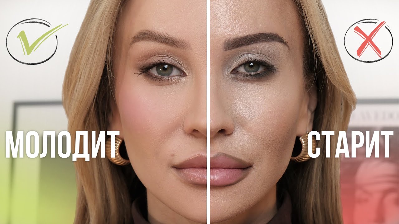 СОТРИ ЭТО НЕМЕДЛЕННО! ОШИБКИ МАКИЯЖА, КОТОРЫЕ ВАС СТАРЯТ