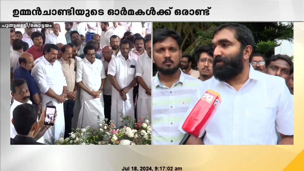 'ഒരു വ്യക്തി സമൂഹത്തിൽ ഉണ്ടാക്കിയതിന്റെ impact ആണ് ഈ കാണുന്നത്': Chandy Oommen