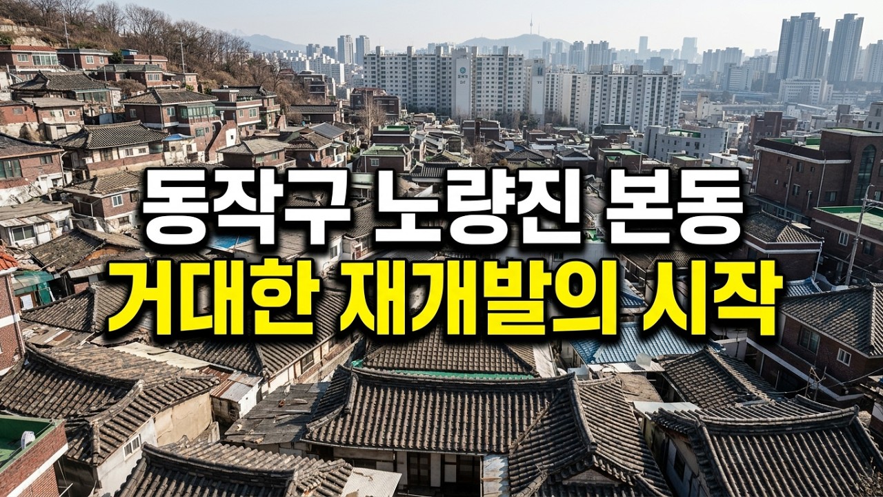 재개발지역 서울 동작구 노량진 본동