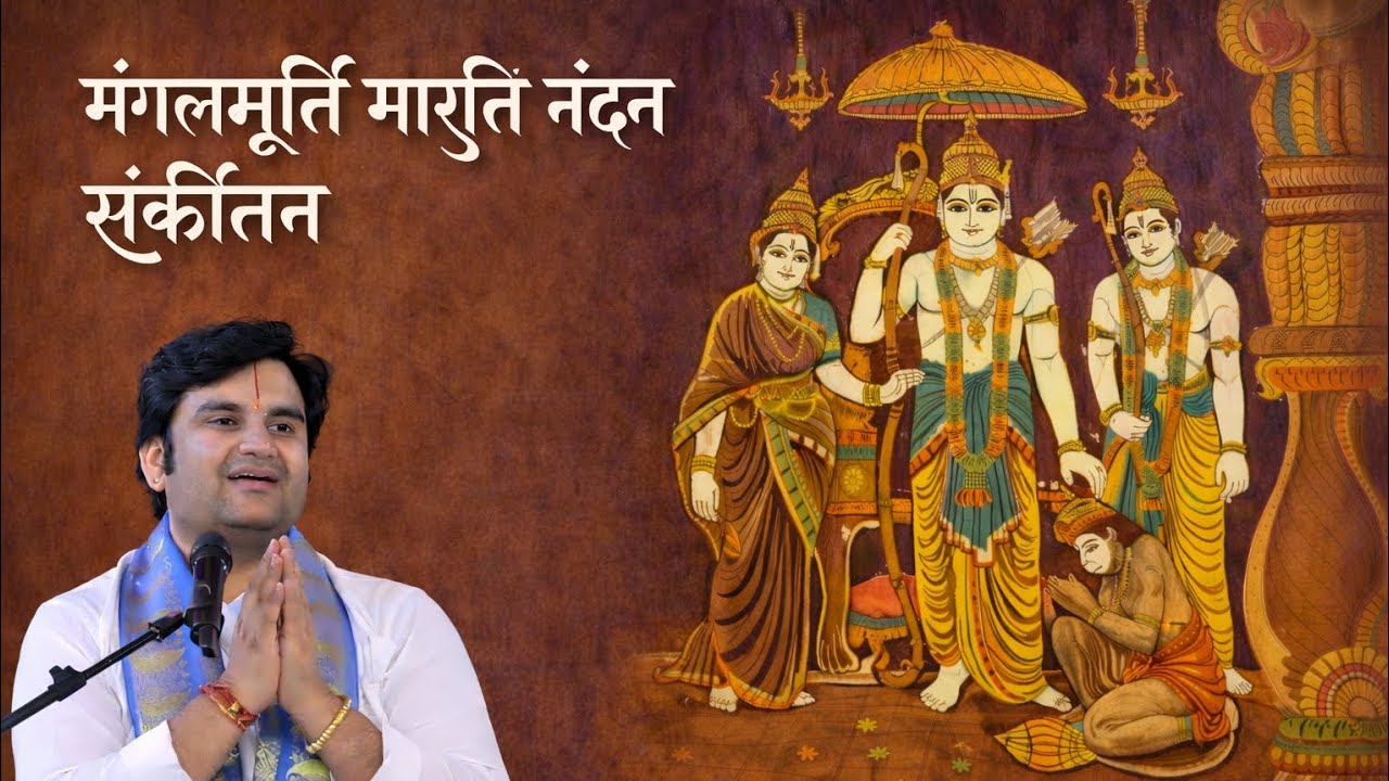 मंगलमूर्ति मारुति नंदन संकीर्तन | पूज्य श्री इंद्रेश उपाध्याय जी | हनुमान भजन संकीर्तन #भजन #bhajan