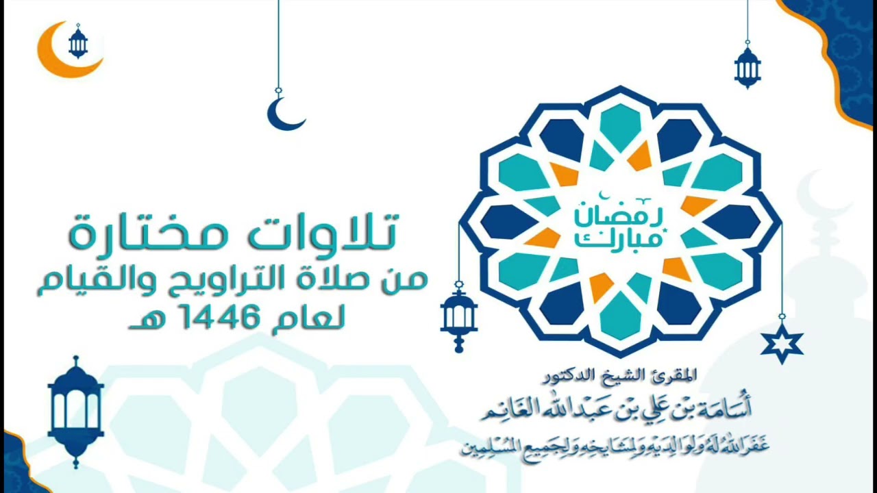 مقطع من الليلة ٤ من صلاة التراويح ١٤٤٦ من سورتي البقرة وآل عمران للمقرئ د.أسامة بن علي الغانم