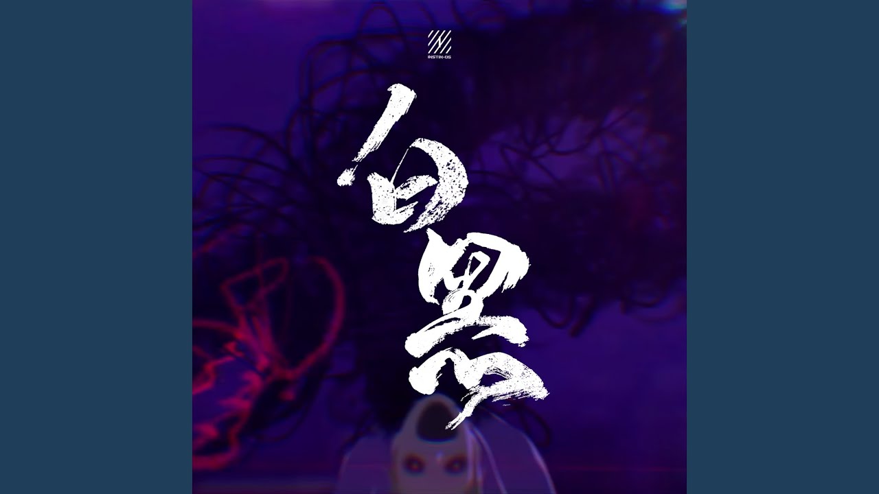 白黑