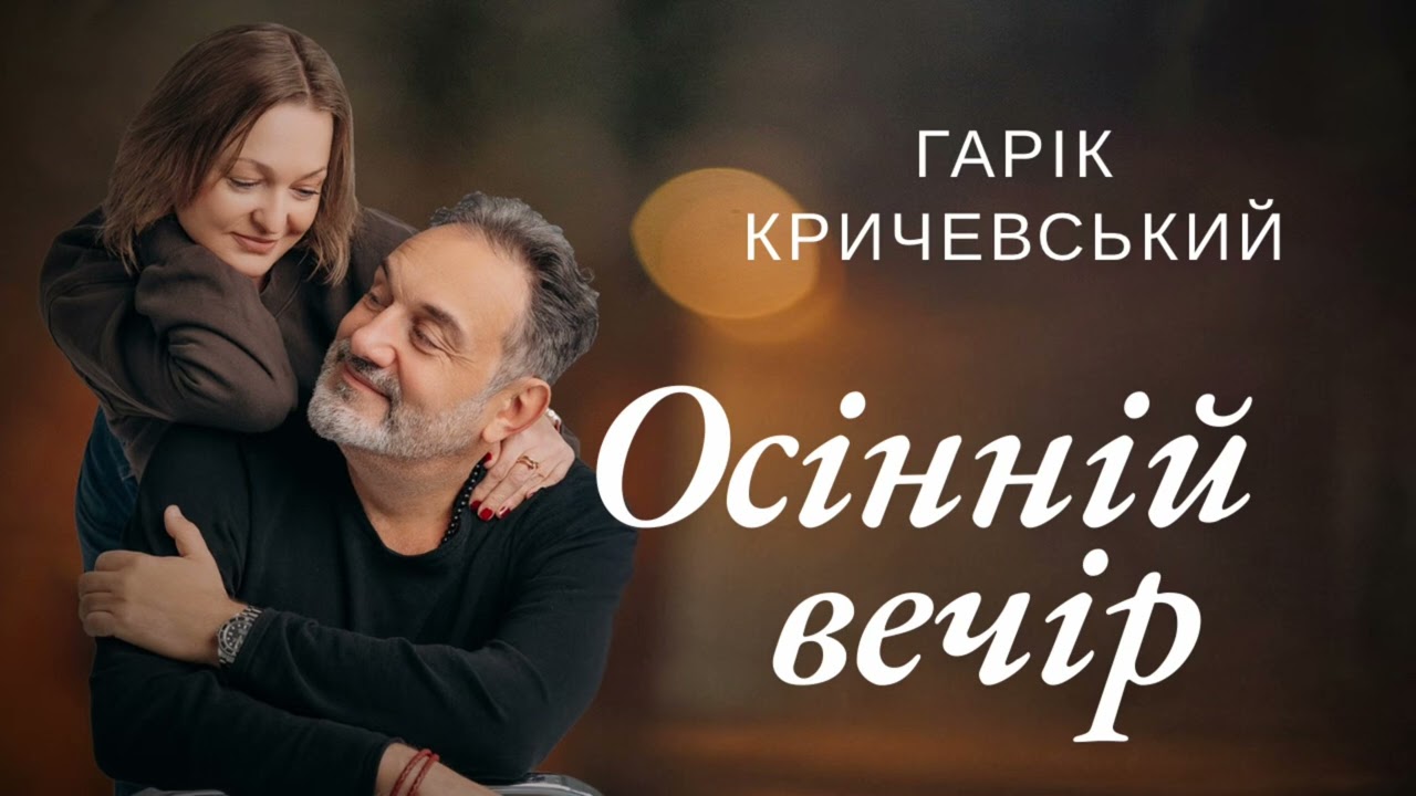 Гарік Кричевський - Осінній вечір (2026) 