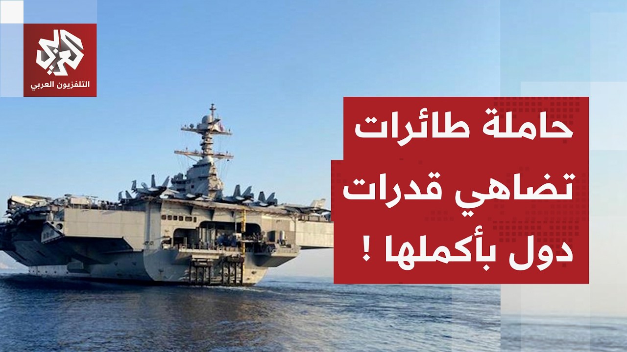 اللواء محمد الصمادي يحلل قدرات حاملة الطائرات الأميركية جيرالد فورد المتوجهة للشرق الأوسط