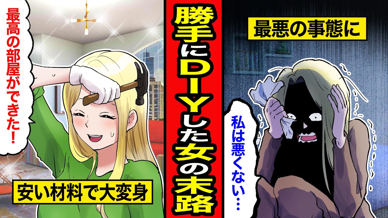 【漫画】自分好みにDIY！素敵な部屋に住みたかった女の末路【レイナの部屋ブラックわーるど】