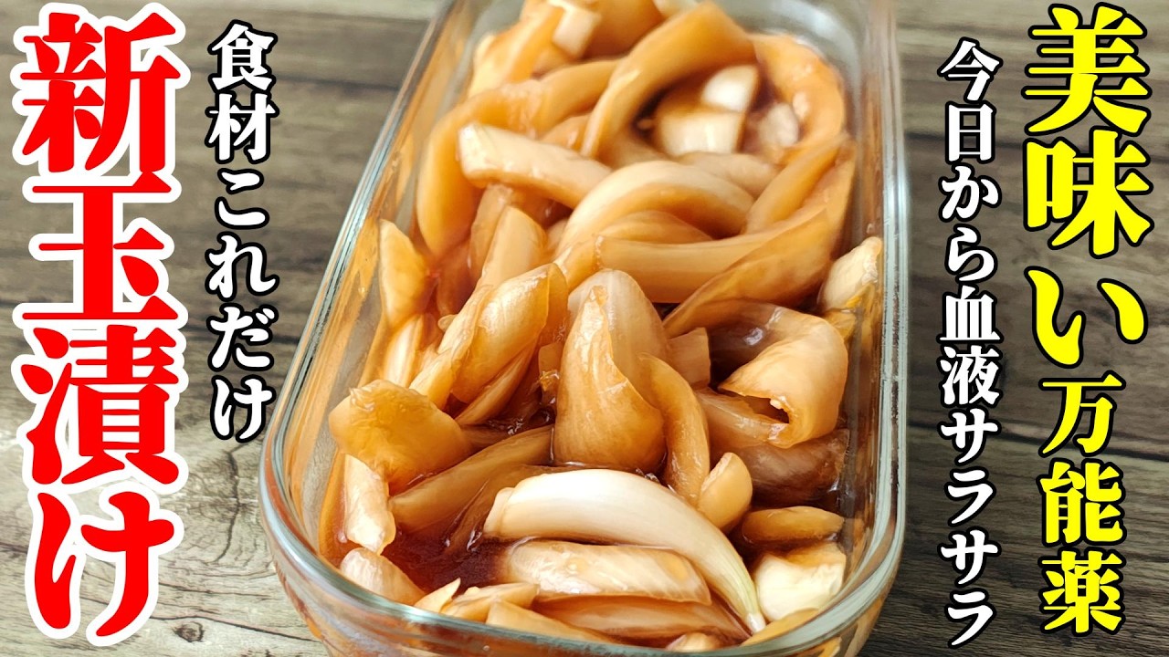 【血液を綺麗に！】『新玉ねぎの醤油漬け！』♢漬けるだけで簡単！美味さの秘訣は配合にあり♢新玉漬けUP