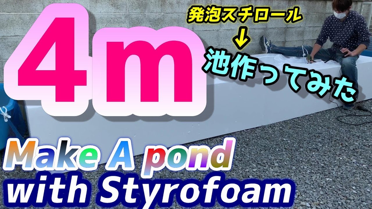 Making an Aquaterrarium with Styrofoam pond～発泡スチロールで池作り！その１～