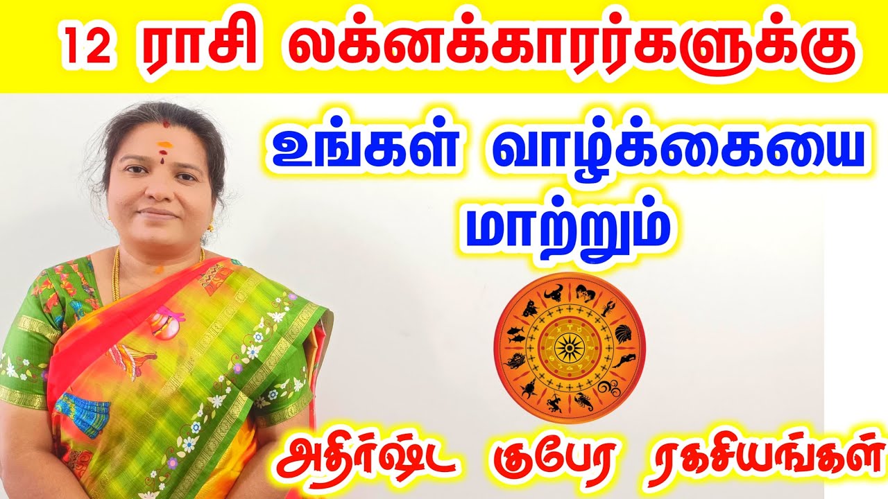 12 ராசி லக்னக்காரர்களுக்கு | உங்கள் வாழ்க்கையை மாற்றும் அதிர்ஷ்ட குபேர ரகசியங்கள் | astrology tamil