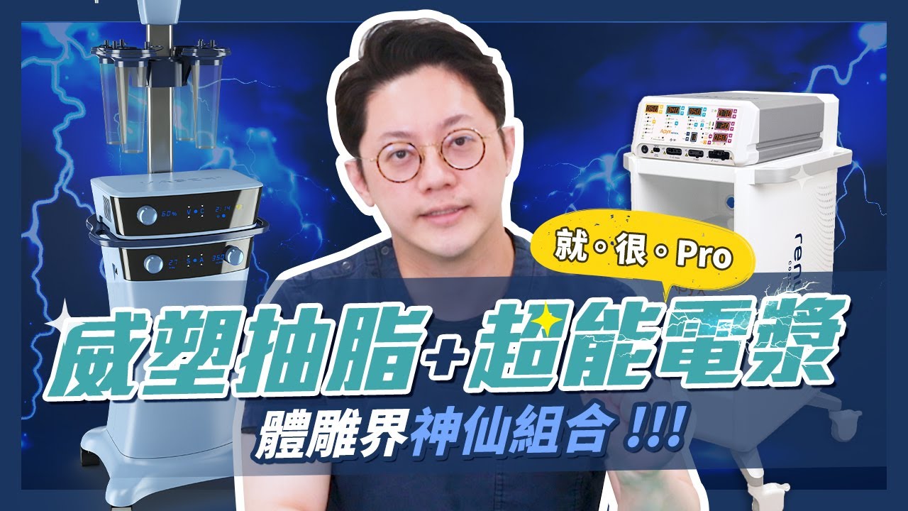威塑抽脂+超能電漿！！體雕界神仙組合｜周杰醫師