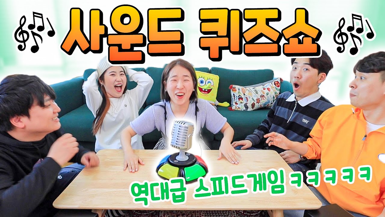 역대급 스피드게임ㅋㅋㅋㅋ 소리를 듣고 무슨 소리인지 맞혀라!! 웃소 사운드 퀴즈쇼