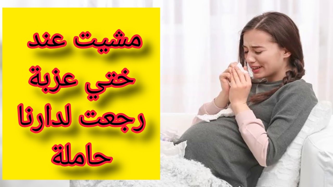 مشيت لعند ختي عزبة رجعت حاملة
