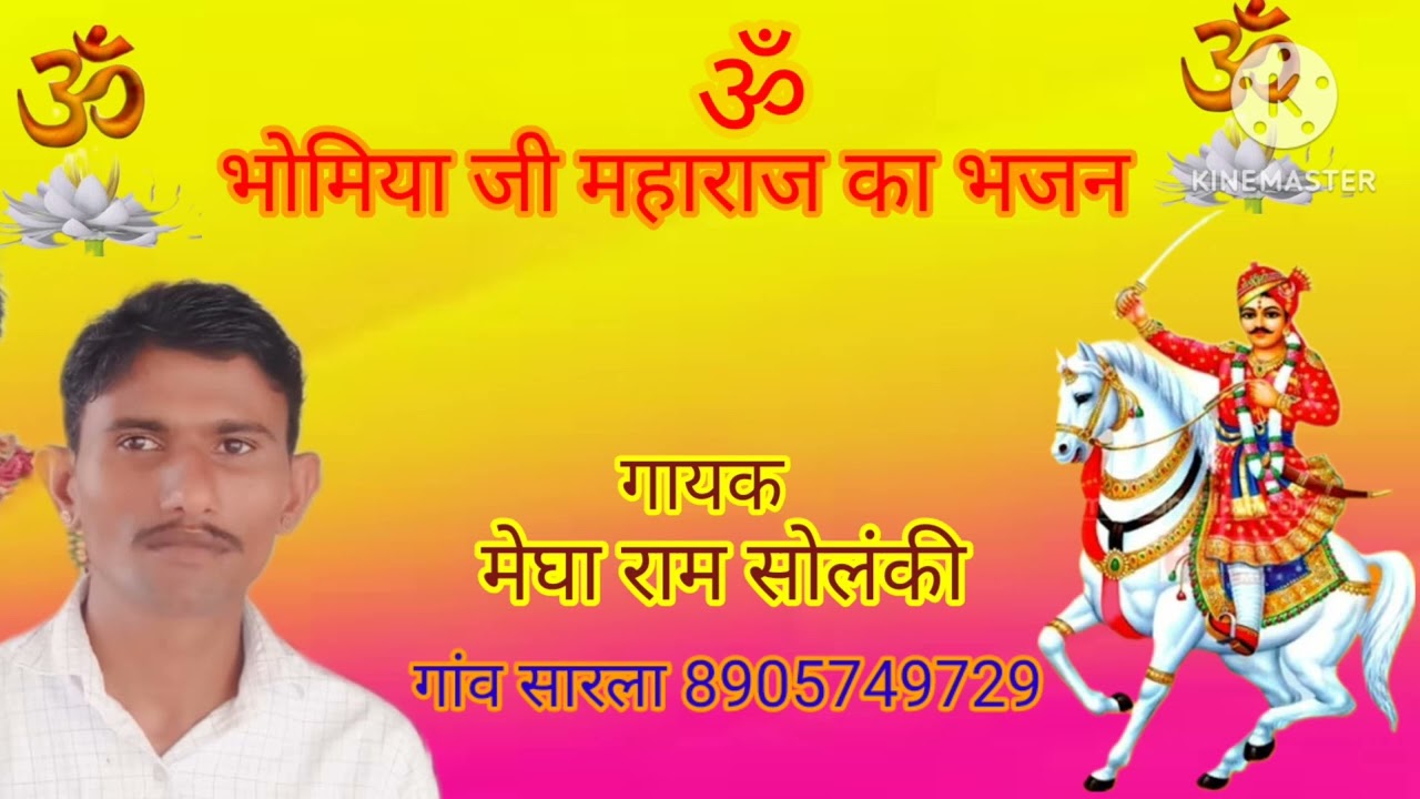 भोमिया जी देवता केसिट भोंपा का भजन गायक मेघा राम सोलंकी गांव सारला बहुत मधुर आवाज में है