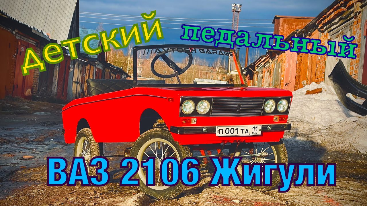 Детский ВАЗ 2106 Жигули своими руками