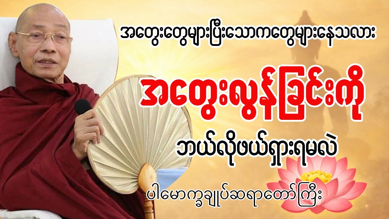 အတွေးများလွန်းတဲ့သူများအတွက် အတွေးလွန်ခြင်းကို ဘယ်လိုဖယ်ရှားရမလဲ တရားတော် #ပါချုပ်ဆရာတော်